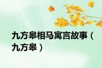九方皋相马寓言故事（九方皋）
