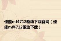 佳能mf4712驱动下载官网（佳能mf4712驱动下载）