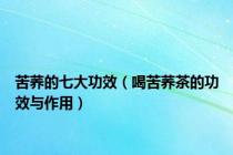 苦荞的七大功效（喝苦荞茶的功效与作用）