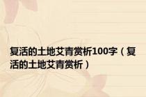复活的土地艾青赏析100字（复活的土地艾青赏析）