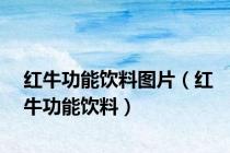 红牛功能饮料图片（红牛功能饮料）