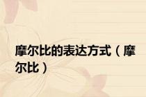 摩尔比的表达方式（摩尔比）