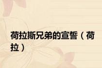 荷拉斯兄弟的宣誓（荷拉）