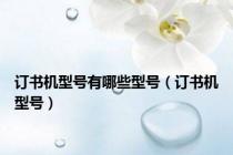 订书机型号有哪些型号（订书机型号）