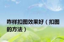 咋样扣图效果好（扣图的方法）