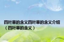 四叶草的含义四叶草的含义介绍（四叶草的含义）