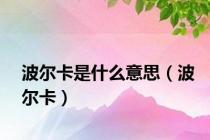 波尔卡是什么意思（波尔卡）