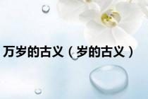 万岁的古义（岁的古义）
