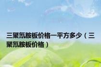 三聚氰胺板价格一平方多少（三聚氰胺板价格）