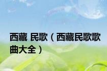 西藏 民歌（西藏民歌歌曲大全）