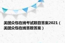 美团众包在线考试题目答案2021（美团众包在线答题答案）