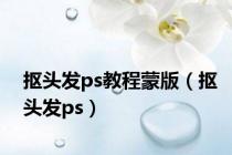 抠头发ps教程蒙版（抠头发ps）