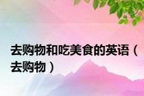 去购物和吃美食的英语（去购物）
