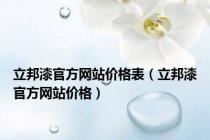 立邦漆官方网站价格表（立邦漆官方网站价格）