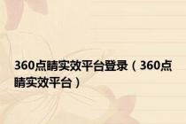 360点睛实效平台登录（360点睛实效平台）
