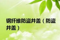 钢纤维防盗井盖（防盗井盖）