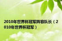 2010年世界杯冠军阵容队长（2010年世界杯冠军）