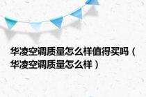 华凌空调质量怎么样值得买吗（华凌空调质量怎么样）