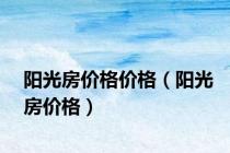 阳光房价格价格（阳光房价格）