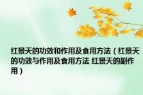 红景天的功效和作用及食用方法（红景天的功效与作用及食用方法 红景天的副作用）
