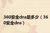 360安全dns是多少（360安全dns）