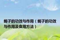 蝎子的功效与作用（蝎子的功效与作用及食用方法）