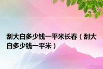 刮大白多少钱一平米长春（刮大白多少钱一平米）