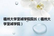 福州大学至诚学院院长（福州大学至诚学院）