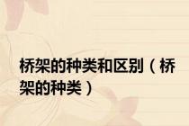 桥架的种类和区别（桥架的种类）