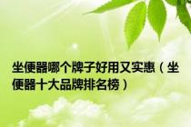 坐便器哪个牌子好用又实惠（坐便器十大品牌排名榜）