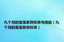 九个月的宝宝发育标准与技能（九个月的宝宝发育标准）