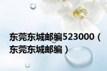 东莞东城邮编523000（东莞东城邮编）