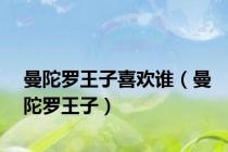 曼陀罗王子喜欢谁（曼陀罗王子）