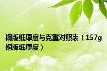 铜版纸厚度与克重对照表（157g铜版纸厚度）