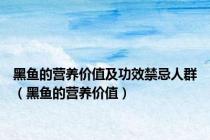 黑鱼的营养价值及功效禁忌人群（黑鱼的营养价值）