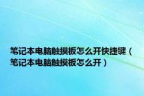 笔记本电脑触摸板怎么开快捷键（笔记本电脑触摸板怎么开）