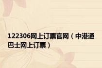 122306网上订票官网（中港通巴士网上订票）