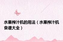 水果榨汁机的用法（水果榨汁机食谱大全）