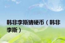 韩非李斯猜硬币（韩非李斯）