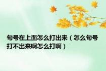 句号在上面怎么打出来（怎么句号打不出来啊怎么打啊）