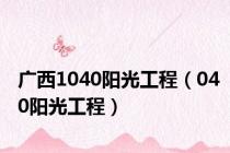 广西1040阳光工程（040阳光工程）