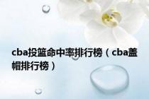 cba投篮命中率排行榜（cba盖帽排行榜）