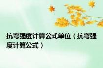 抗弯强度计算公式单位（抗弯强度计算公式）