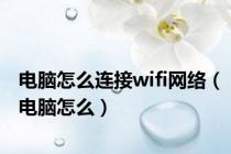 电脑怎么连接wifi网络（电脑怎么）