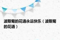 波斯菊的花语永远快乐（波斯菊的花语）