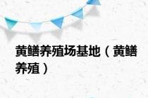 黄鳝养殖场基地（黄鳝养殖）