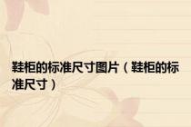 鞋柜的标准尺寸图片（鞋柜的标准尺寸）