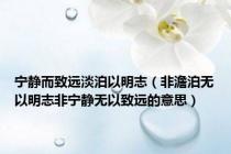 宁静而致远淡泊以明志（非澹泊无以明志非宁静无以致远的意思）