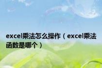 excel乘法怎么操作（excel乘法函数是哪个）