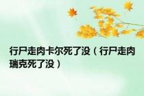 行尸走肉卡尔死了没（行尸走肉瑞克死了没）